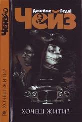Джеймс Чейз - Хочеш жити?
