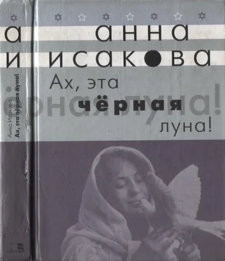 Анна Исакова Ах, эта черная луна! обложка книги