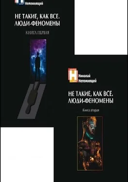 Николай Непомнящий Не такие, как все. Люди-феномены обложка книги