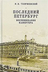 Иван Тхоржевский - Последний Петербург