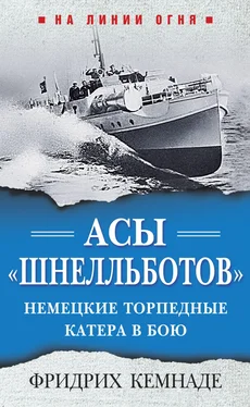 Фридрих Кемнаде Асы «шнелльботов». Немецкие торпедные катера в бою обложка книги