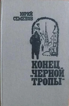 Юрий Семенов Конец черной тропы обложка книги