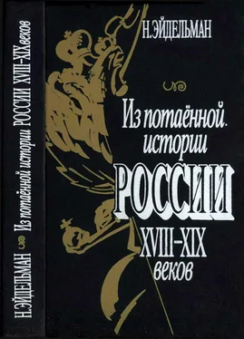 Натан Эйдельман Из потаенной истории России XVIII–XIX веков обложка книги