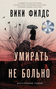 Вики Филдс Умирать не больно [litres] обложка книги