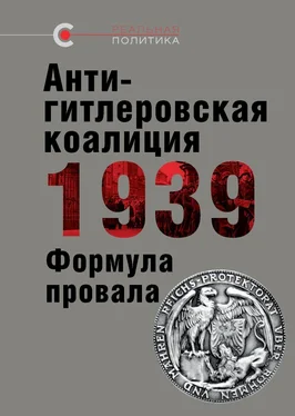 Олег Назаров Антигитлеровская коалиция — 1939: Формула провала обложка книги