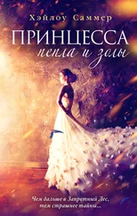 Хэйлоу Саммер - Принцесса пепла и золы [litres]