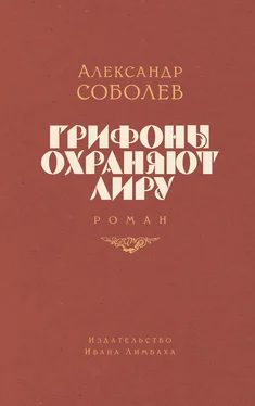 Александр Соболев Грифоны охраняют лиру обложка книги