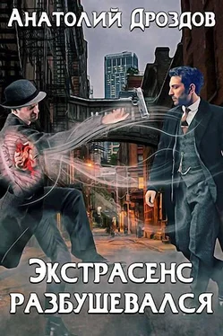 Анатолий Дроздов Экстрасенс разбушевался [СИ] обложка книги