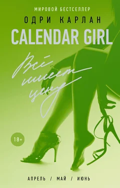 Одри Карлан Calendar Girl. Всё имеет цену