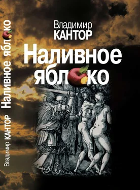 Владимир Кантор Наливное яблоко : Повествования обложка книги