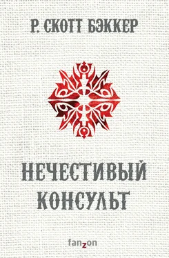 Ричард Бэккер Нечестивый Консульт [litres] обложка книги