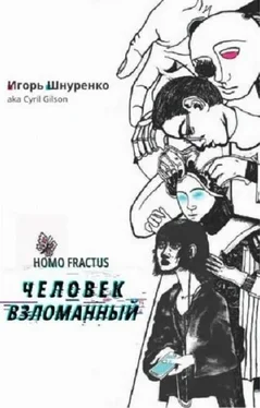 Игорь Шнуренко Человек взломанный обложка книги