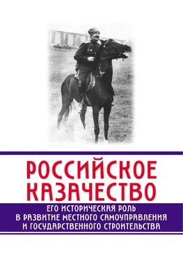 Сергей Минутин Российское казачество. Его историческая роль в развитии местного самоуправления и государственного строительства обложка книги