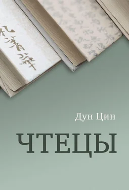 Дун Цин Чтецы обложка книги