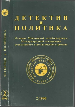 Юлиан Семенов Детектив и политика. Выпуск №2(6) (1990) обложка книги