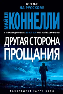 Майкл Коннелли Другая сторона прощания обложка книги