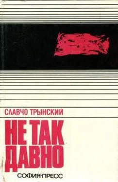 Славчо Трынский Не так давно обложка книги