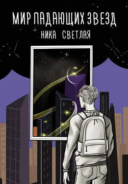 Ника Светлая Мир падающих звезд [litres] обложка книги