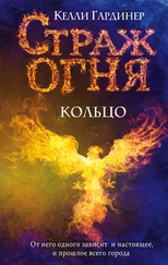 Келли Гардинер - Кольцо [litres]