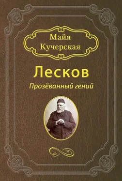 Майя Кучерская Лесков: Прозёванный гений обложка книги