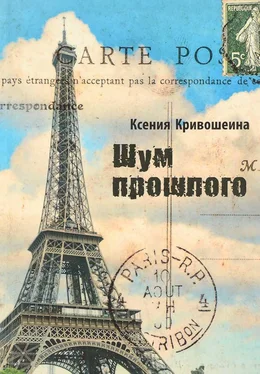 Ксения Кривошеина Шум прошлого обложка книги