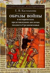 Елена Калмыкова - Образы войны в исторических представлениях англичан позднего Средневековья