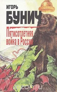 Игорь Бунич Пятисотлетняя война в России. Книга вторая обложка книги