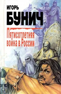 Игорь Бунич Пятисотлетняя война в России. Книга первая обложка книги