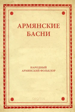 Народное творчество (Фольклор) Армянские басни обложка книги