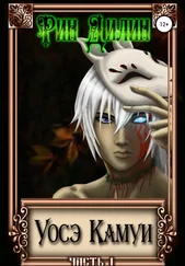 Рин Дилин - Уосэ Камуи. Часть I