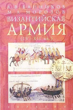 Андрей Банников Византийская армия (IV — XII вв.) обложка книги