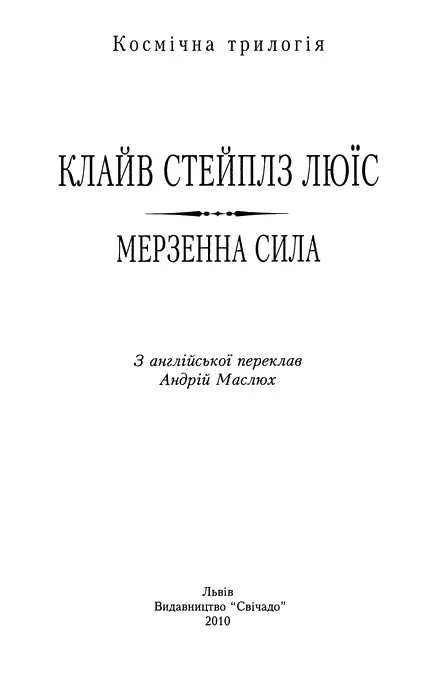 Клайв Стейплз Люїс Мерзенна сила Космічна трилогія кн 3 Росте мов тінь - фото 1