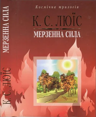 Клайв Стейплз Льюис Мерзенна сила обложка книги