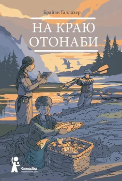 Брайан Галлахер На краю Отонаби обложка книги