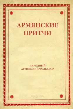 Народное творчество (Фольклор) Армянские притчи обложка книги