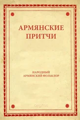 Народное творчество (Фольклор) - Армянские притчи