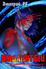 Дмитрий Ра - Имбанутый. Том 4 [СИ]