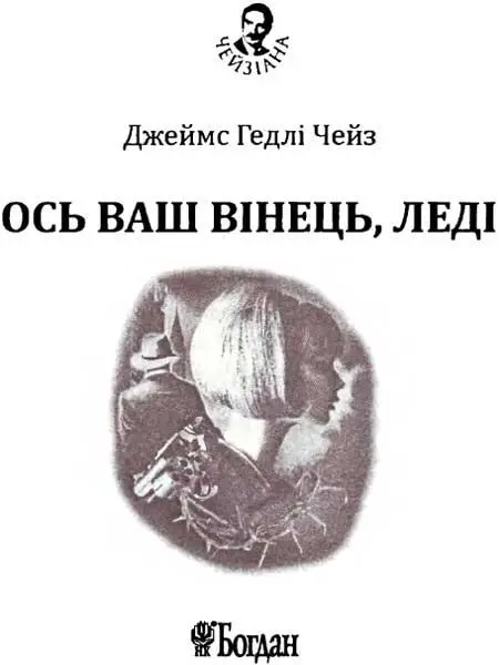 Розділ перший Хлопці які прийшли подивитися на смерть Вессі вишикувалися - фото 2