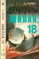 Леон Юрис - Милая , 18
