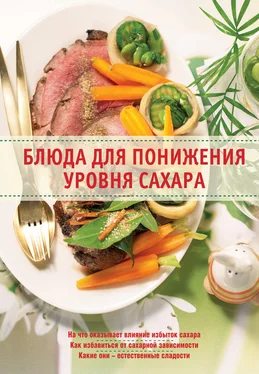 Ирина Михайлова Блюда для понижения уровня сахара обложка книги