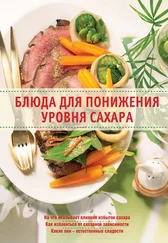 Ирина Михайлова - Блюда для понижения уровня сахара