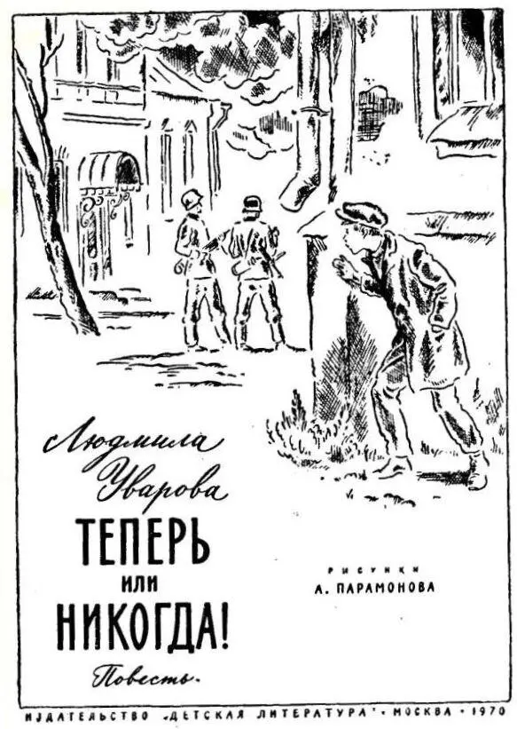 Людмила Уварова ТЕПЕРЬ или НИКОГДА Повесть Приключенческая повесть о двух - фото 1