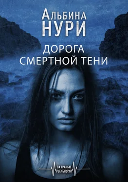 Альбина Нури Дорога смертной тени обложка книги