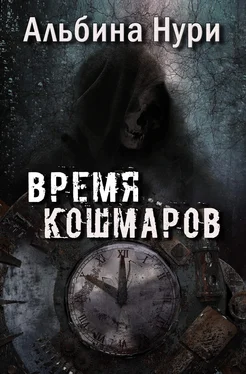 Альбина Нури Время кошмаров обложка книги