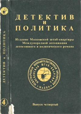 Юлиан Семенов Детектив и политика. Выпуск №4 (1989)