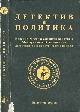 Юлиан Семенов Детектив и политика. Выпуск №4 (1989) обложка книги