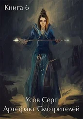 Серг Усов - Артефакт Смотрителей [СИ]
