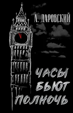 Анатолий Даровский Часы бьют полночь [СИ] обложка книги