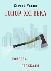 Сергей Усков - Топор XXI века