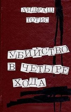 Андраш Тотис Убийство после сдачи номера в печать обложка книги